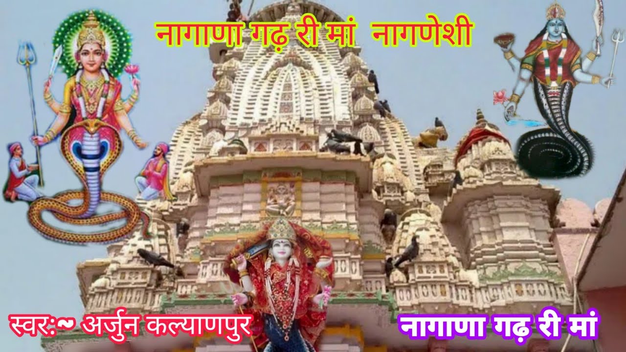 नागणेची मां नागाना गढ री मां || अर्जुन बजाड़ |नागणेची माता भजन | Nagnechi Mata Bhajan | Nagnechi Maa