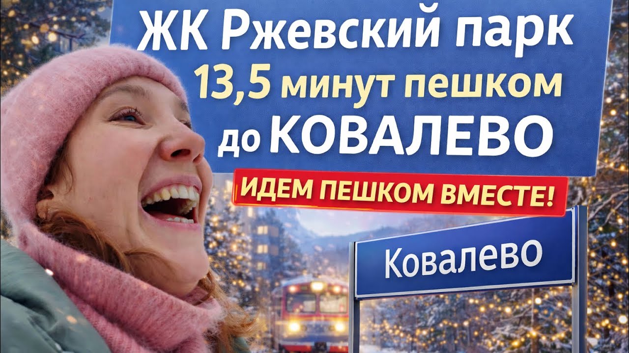 ЖК Ржевский парк. Пешком до Ковалево 13,5 минут. Рассрочка на готовые квартиры