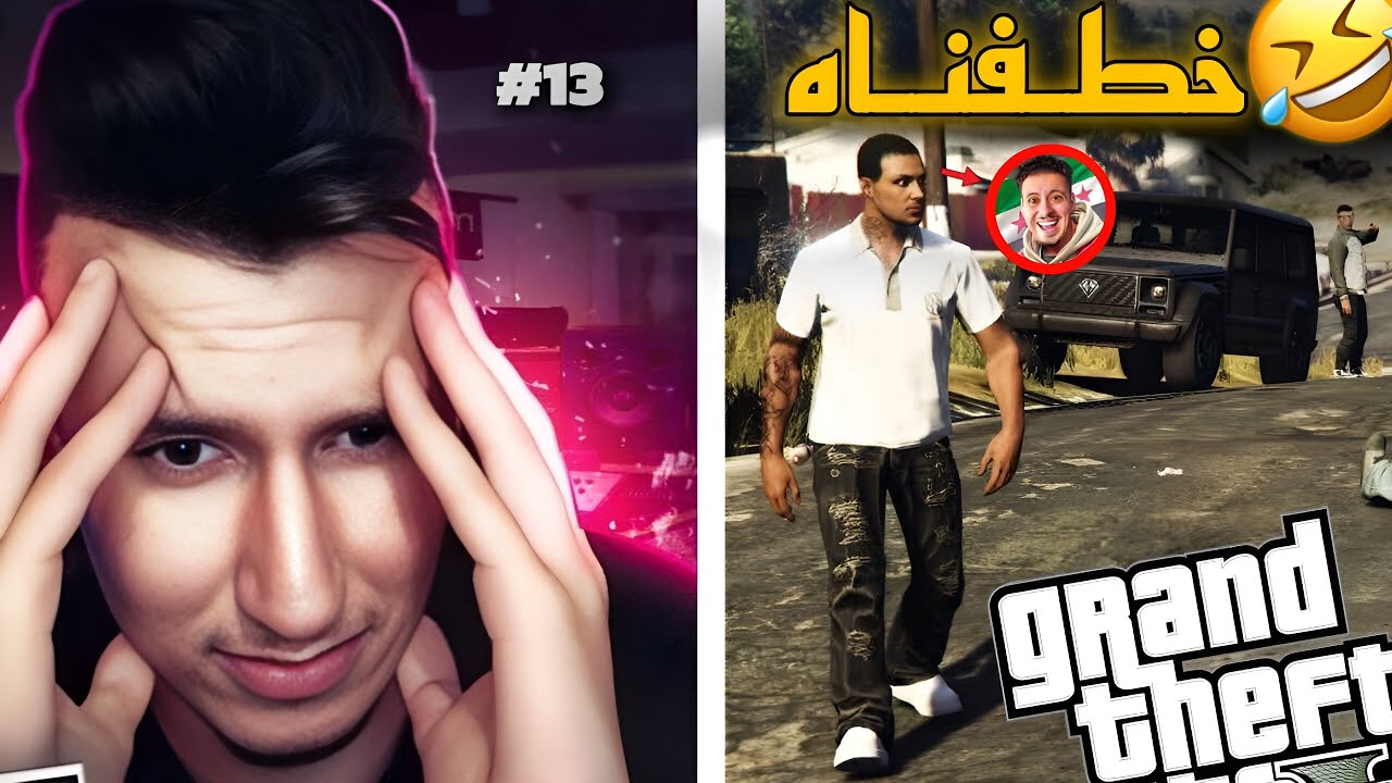 خطفـنا دانـاس مـن عند البوليس 🤣 | Gta rp 5tfna danas mn 3and lboliss 🤣
