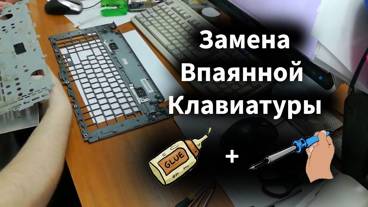 Как заменить впаянную клавиатуру на ноутбуке. Lenovo Yoga 530
