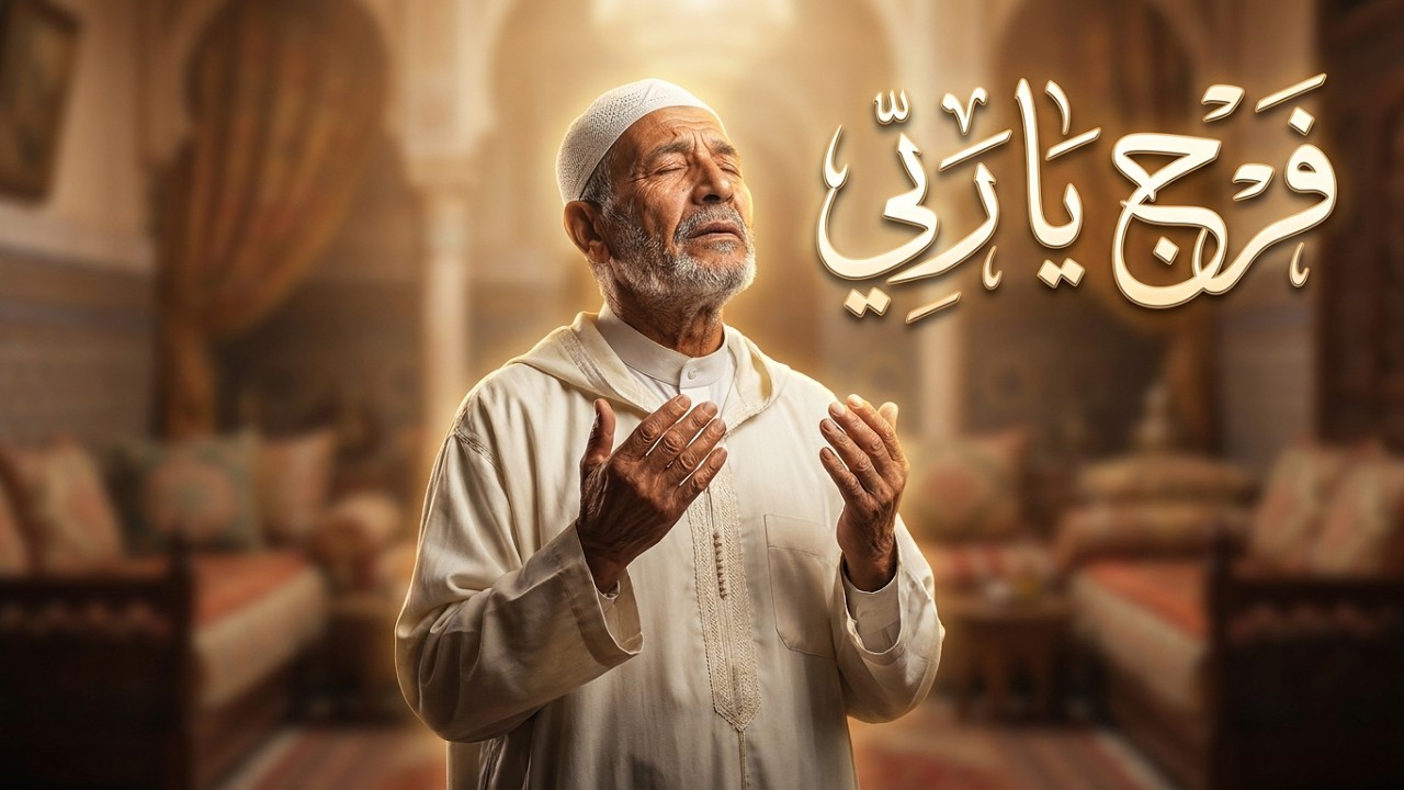 فرج يا ربي على من ضاقت به / العبد الضعيف ما طاق لضرارهم الحبس وزاد هم الضر عليه / للشاعر محمد بلخير