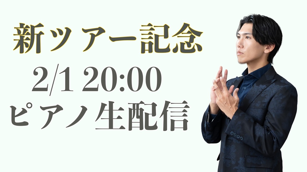 【記念配信】新ツアー始まるのでお披露目配信！