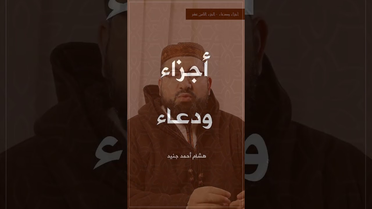 أجزاء ودعاء - الجزء الثامن عشر