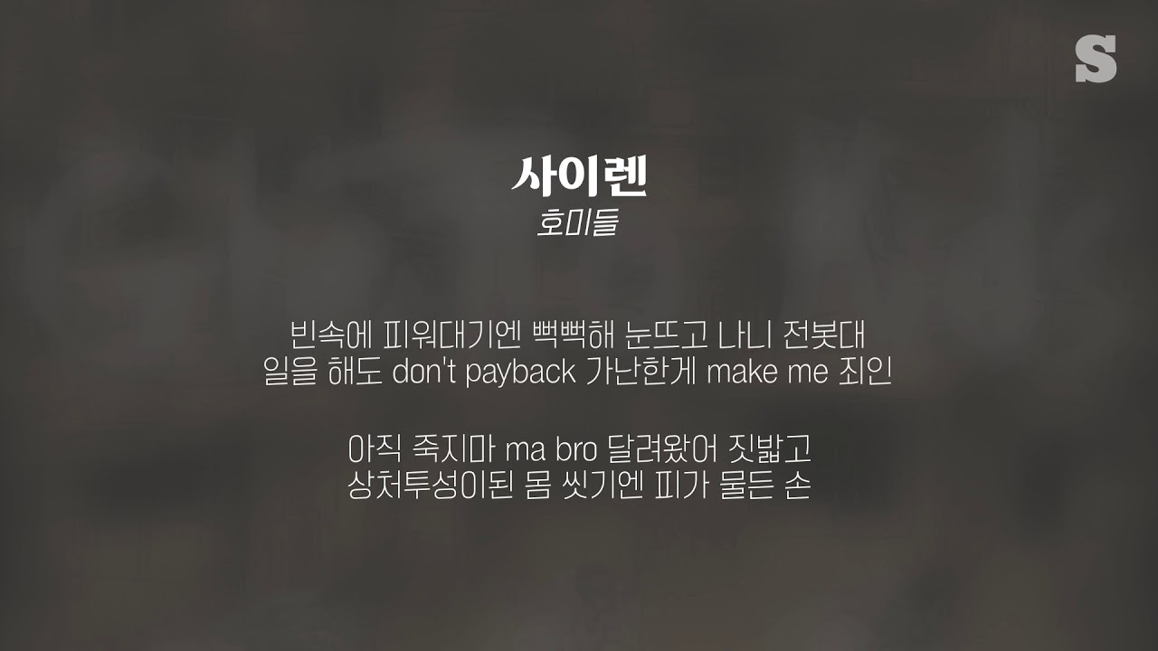 호미들 - 사이렌 가사ㅣLyricㅣsmay