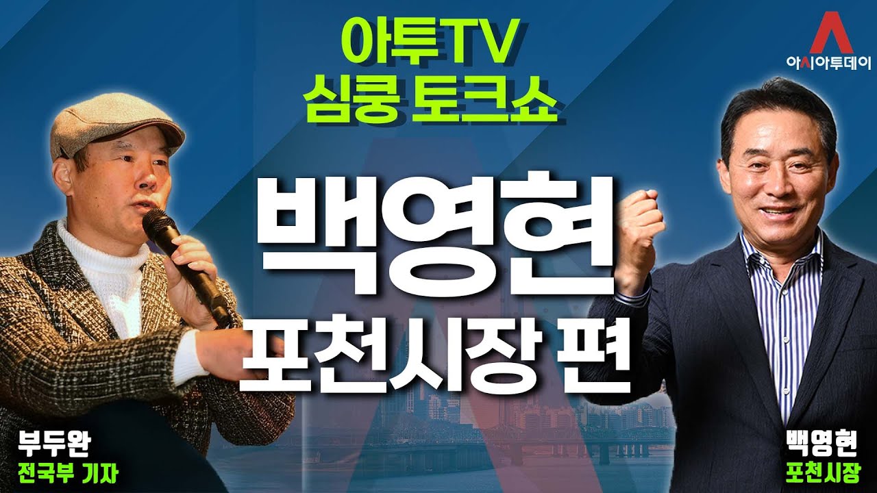 [🔴아투TV 심쿵 토크쇼] 백영현 포천시장_250722