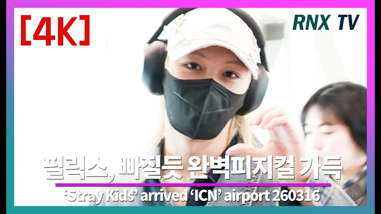 260316 Stray Kids 필릭스, 잘생김 세계가 인정했다! - RNX tv #공항패션