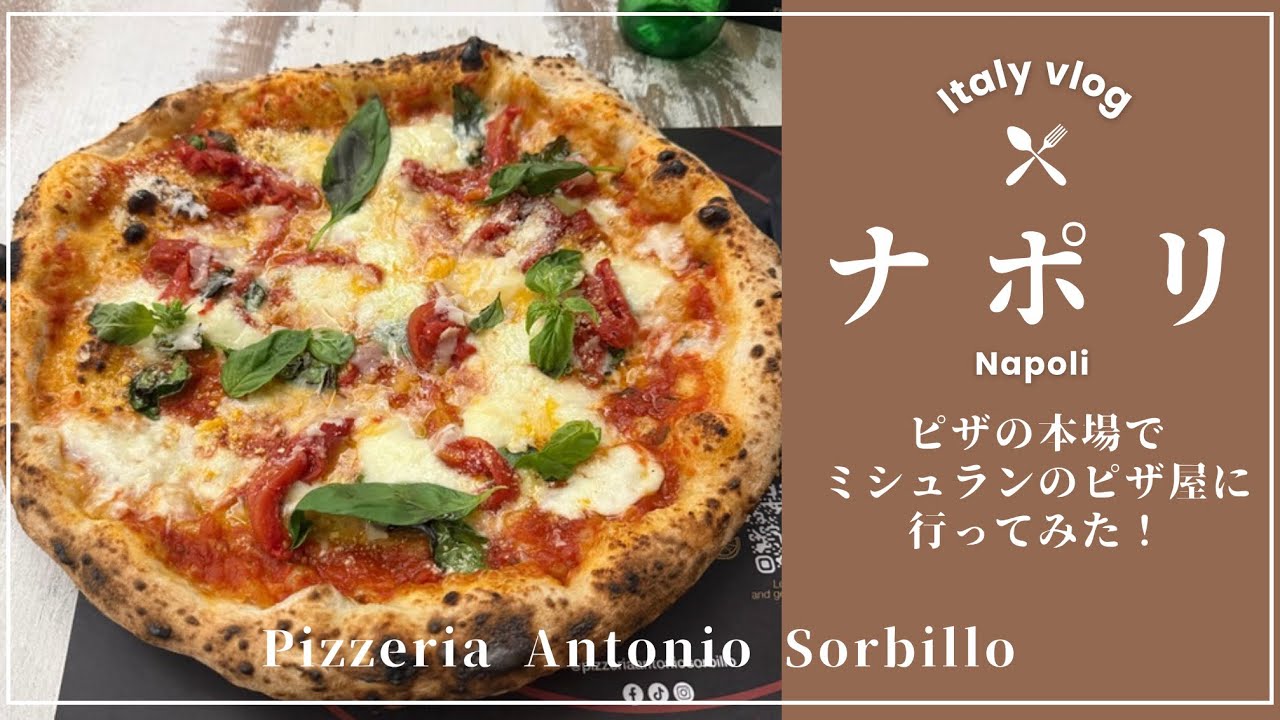 ナポリ　ピザの本場でミシュランのピザ屋に行ってみた！ Italy Vlog in Napoli