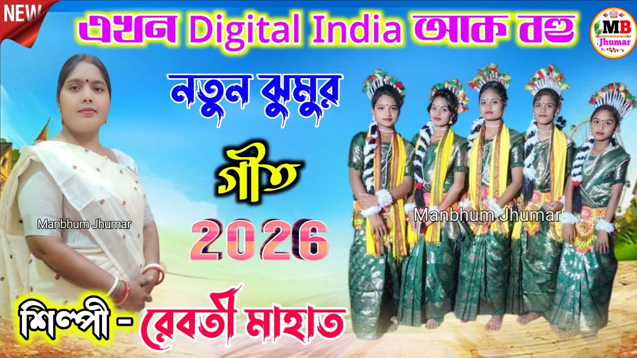 Rebati Mahato Jhumar Geet 2026 || এখন Digital India আক বহু || রেবতী মাহাত.Video