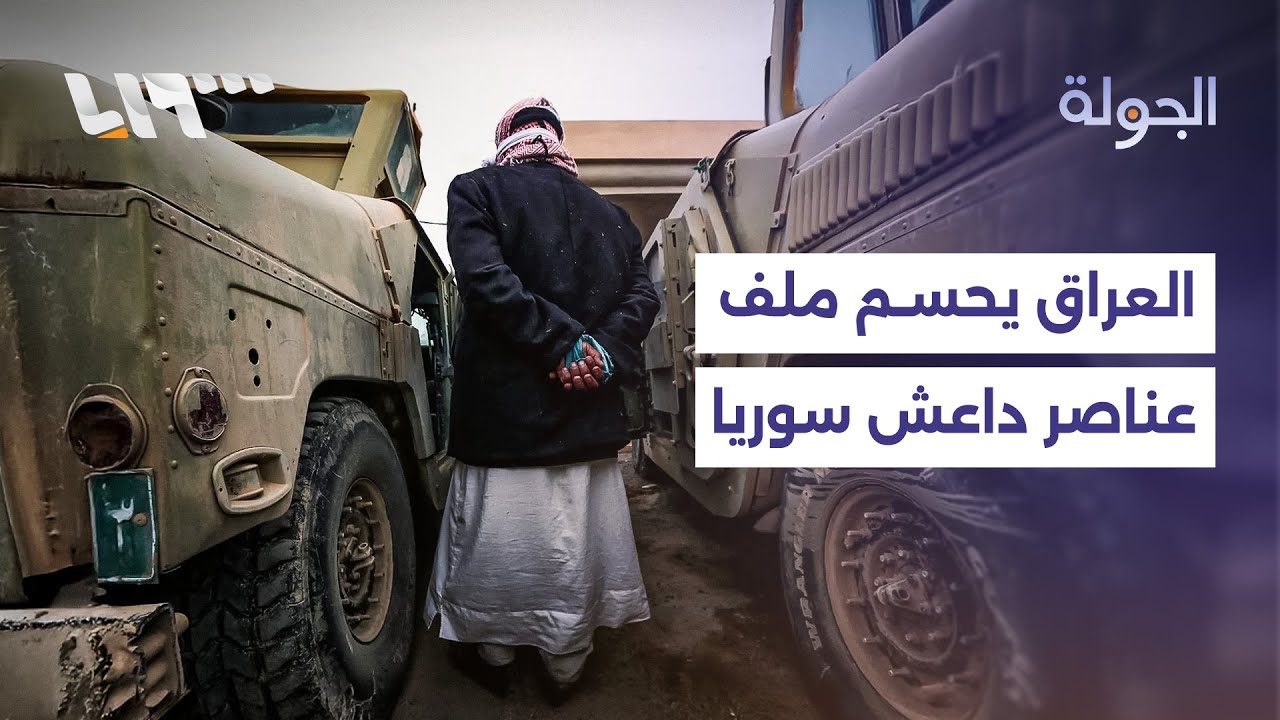 مباشر | العراق يتوعد بإجراءات قضائية بحق المتهمين من داعش ممن نقلوا من سوريا.. وتحذيرات من منخفض جوي