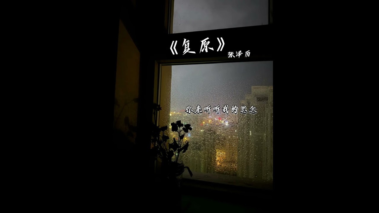 《复原》你来听听我的思念#张泽历 #复原 