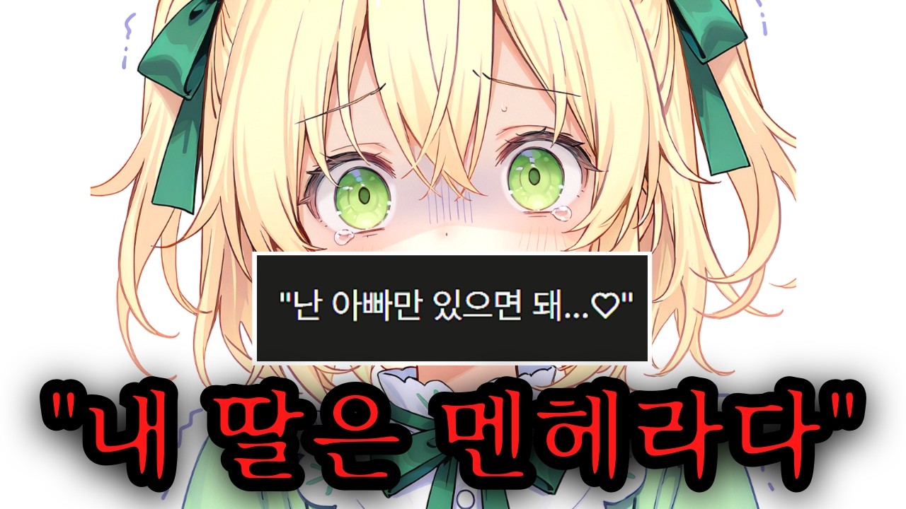 딸이 중증 멘헤라면 생기는 일
