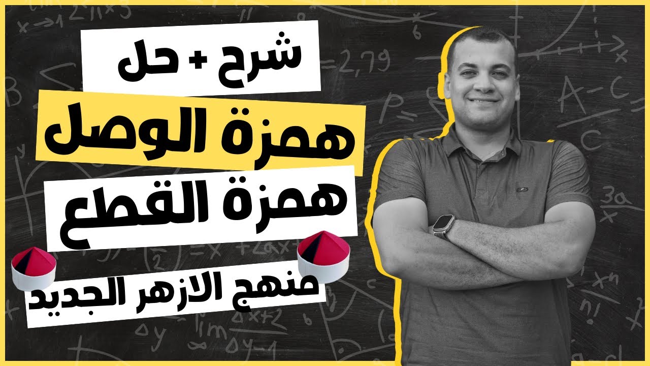 همزة الوصل وهمزة القطع للصف الثالث الثانوي الأزهري المنهج الجديد 2025