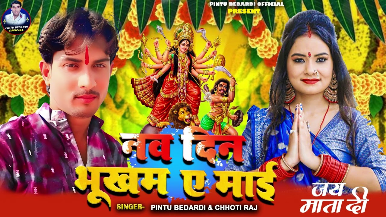 #viral - नव दिन भुखम ए मई  - #Pintu_Bedardi - Nav din Bhukham Ae Mai - New Bhakti Song 2025