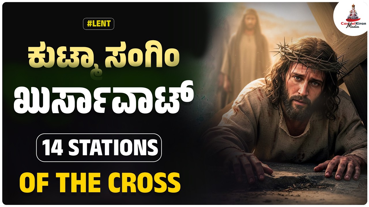 WAY OF THE CROSS | ಖುರ್ಸಾ ವಾಟ್ | INFANT JESUS SHRINE | Carmel Kiran Media