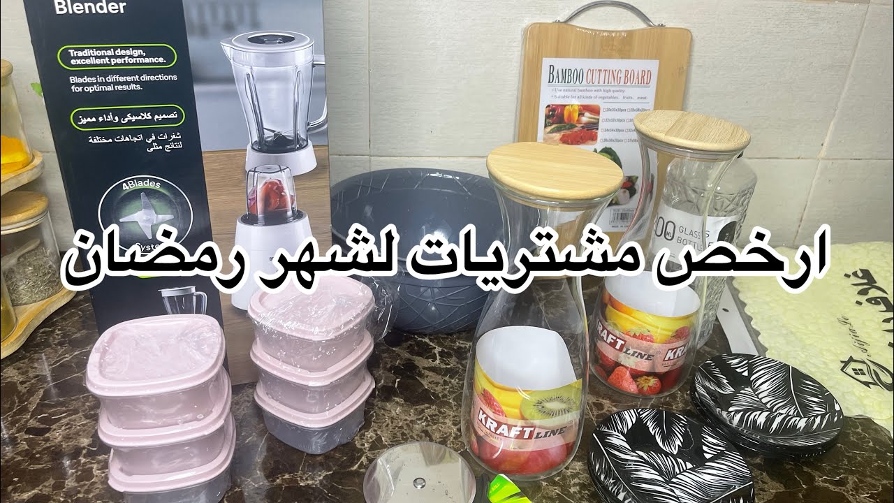 مشارياتي لشهر رمضان المبارك بارخض الاثمنة ابتداءا من 3 دراهم …وأخيرا خديتها كانت خااصاني