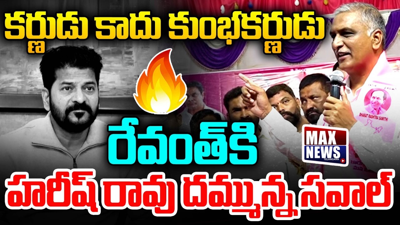 కర్ణుడు కాదు కుంభకర్ణుడు | Harish Rao Sensational Comments on CM Revanth Reddy | MAX News Telangana