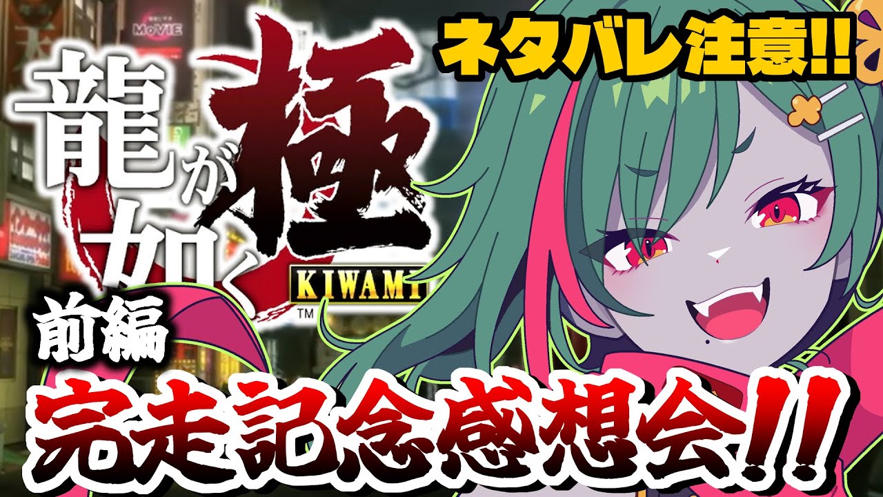 【#龍が如く極】（前編）完走記念！大感想会～！考察もあるよ【超ネタバレ注意】【#雑談】#虚森キキ #新人vtuber #女性実況 #ネタバレ注意