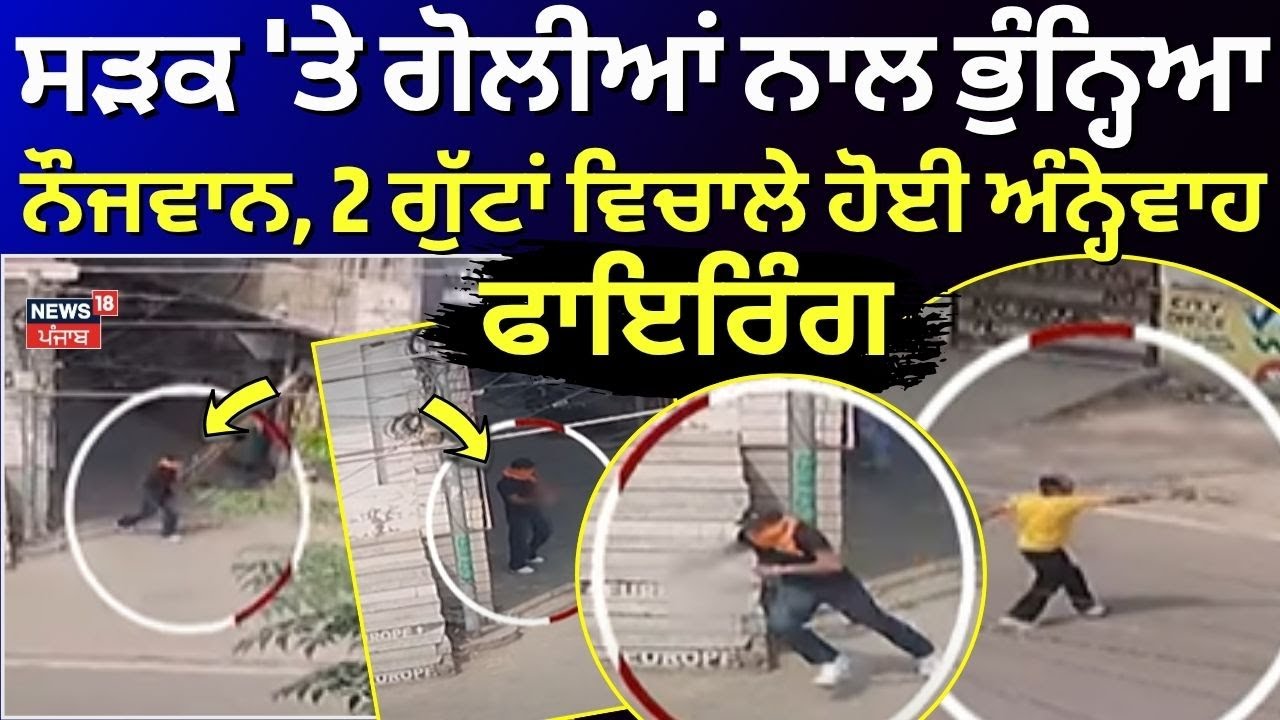 Live | Ferozpur Firing News|ਸੜਕ 'ਤੇ ਗੋਲੀਆਂ ਨਾਲ ਭੁੰਨ੍ਹਿਆ ਨੌਜਵਾਨ,2 ਗੁੱਟਾਂ ਵਿਚਾਲੇ ਹੋਈ ਅੰਨ੍ਹੇਵਾਹ ਫਾਇਰਿੰਗ