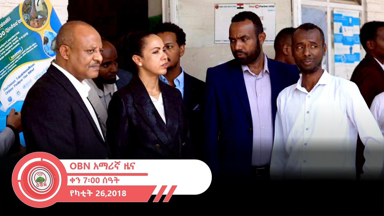 የቀን  7፡00 ሰዓት አማርኛ ዜና OBN  የካቲት  26፣ 2018