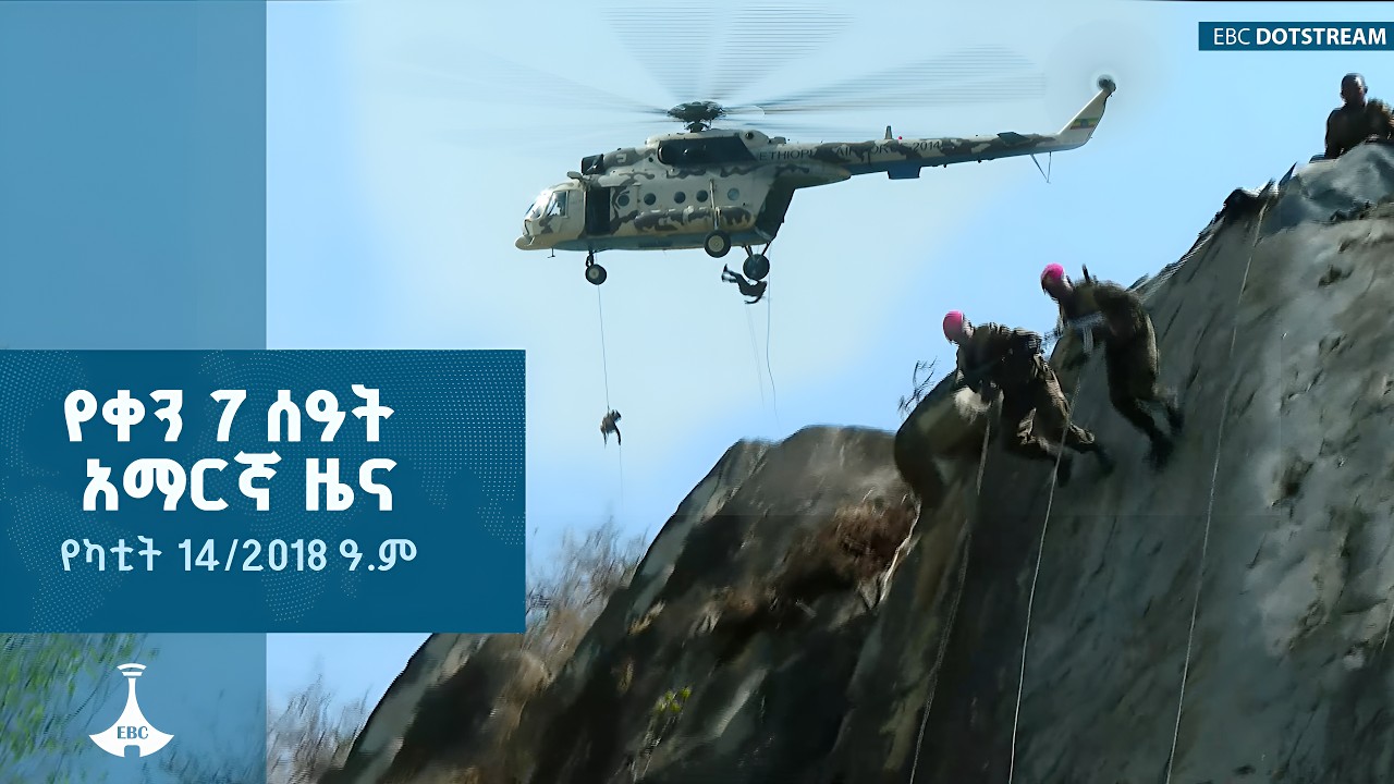 የቀን 7 ሰዓት አማርኛ ዜና...የካቲት 14/2018 ዓ.ም | ETV | EBC | EBCDOTSTREAM