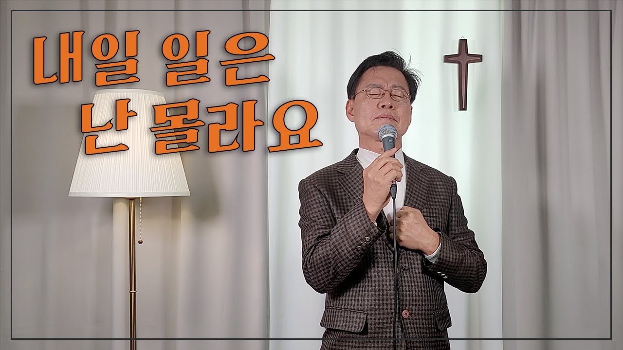 [이광희선교사_천국의예배] 내일 일은 난 몰라요