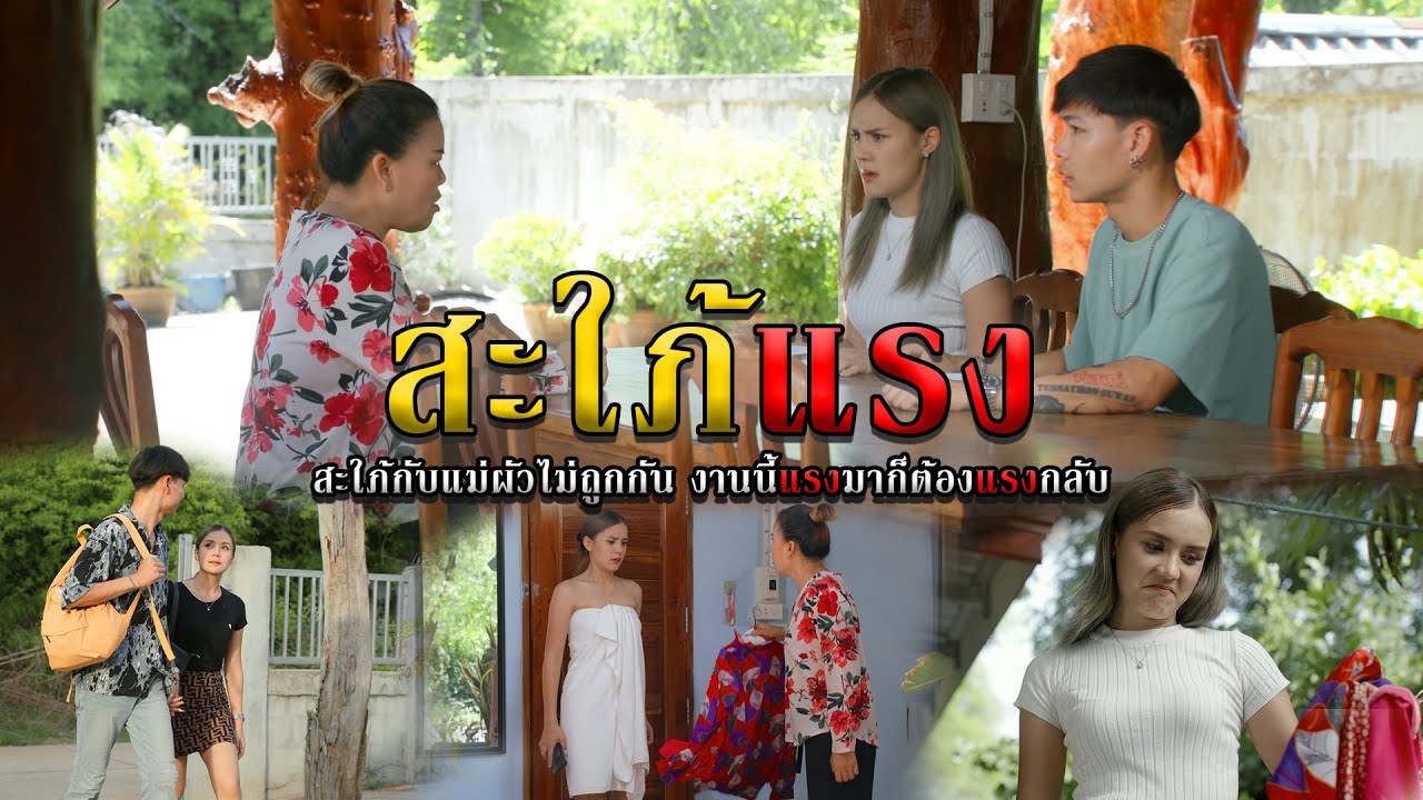 สะใภ้แรง l หนังสั้นไทแบนด์ EP210