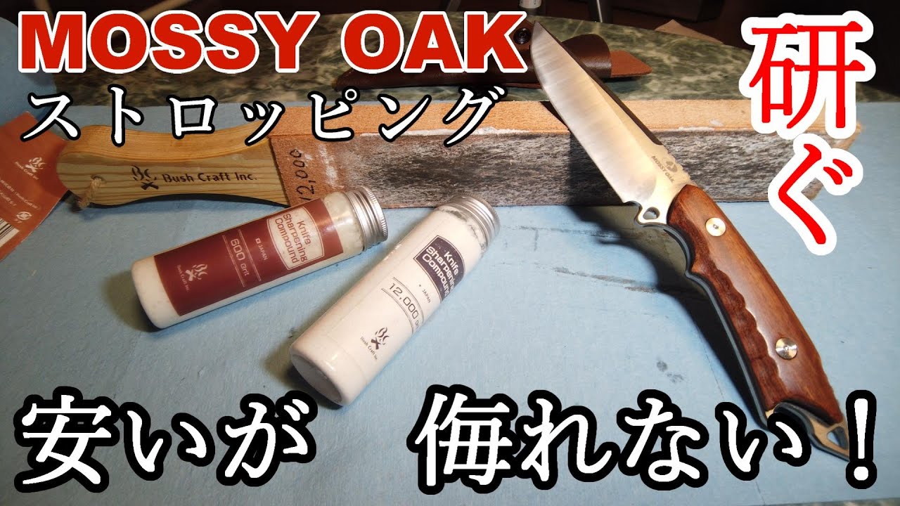 安いナイフでも侮れない！ストロッピングで切れ味抜群！モッシーオーク