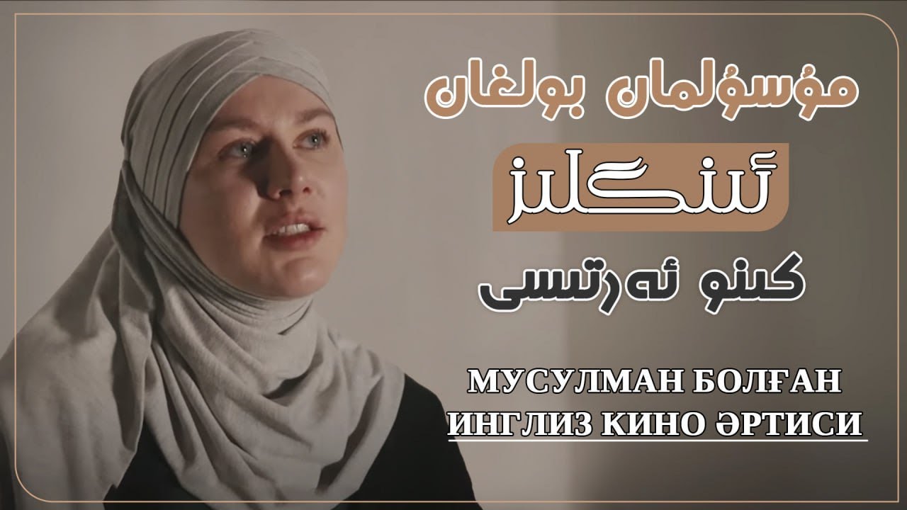 ئەنگىلىيەلىك كىنۇ ئەرتىسىنىڭ ھېكايىسى | әнгилийәлик кину әртисиниң һекайиси