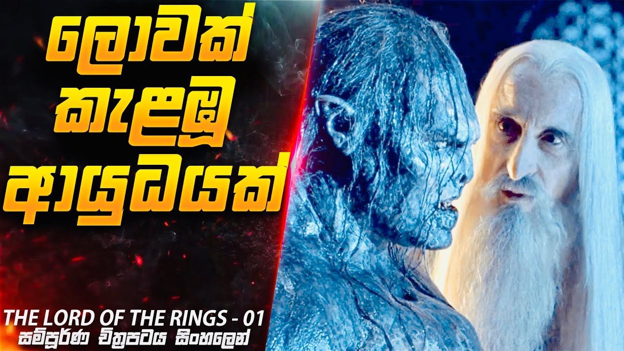 ලොවක් කැළඹූ ආයුධයක්😱|The Lord of The Rings 01 in Sinhala | Inside Cinemax