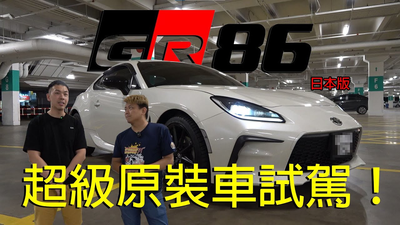 Toyota GR86 超級原裝車日本版初體驗，多出 400cc 真的有力嗎？| 青菜汽車評論第376集 QCCS