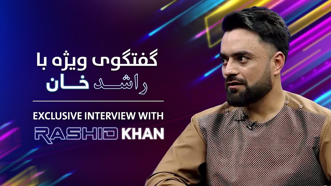 Exclusive interview with cricket superstar Rashid Khan /گفتگوی ویژه با راشد خان، ستاره جهانی کریکت
