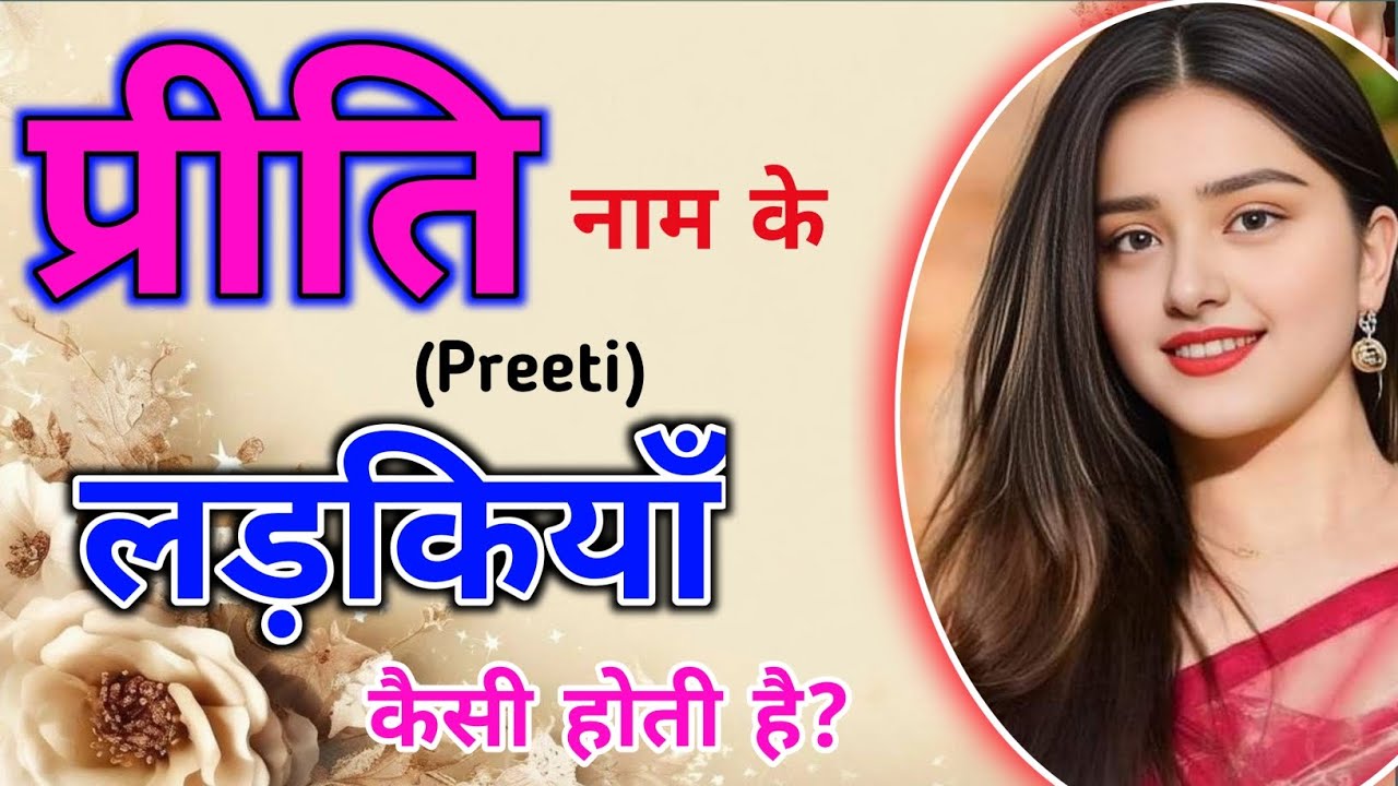 PRITI/PREETI naam ki ladkiyan kaisi hoti hai|| PRITI whatsapp status|| PREETI ka matlab