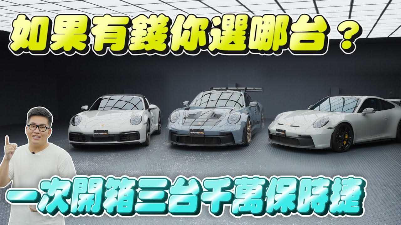 一次開箱3台千萬保時捷911！如果有錢你選哪台？Porsche GT3RS、GT3 、Targa992 【Joeman】