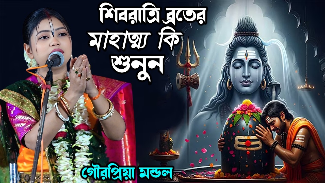 শিবরাত্রি ব্রতের মাহাত্ম্য কি শুনুন \\ Gourpriya Mandal Kirtan \\ By - Krishna Nam Bolo