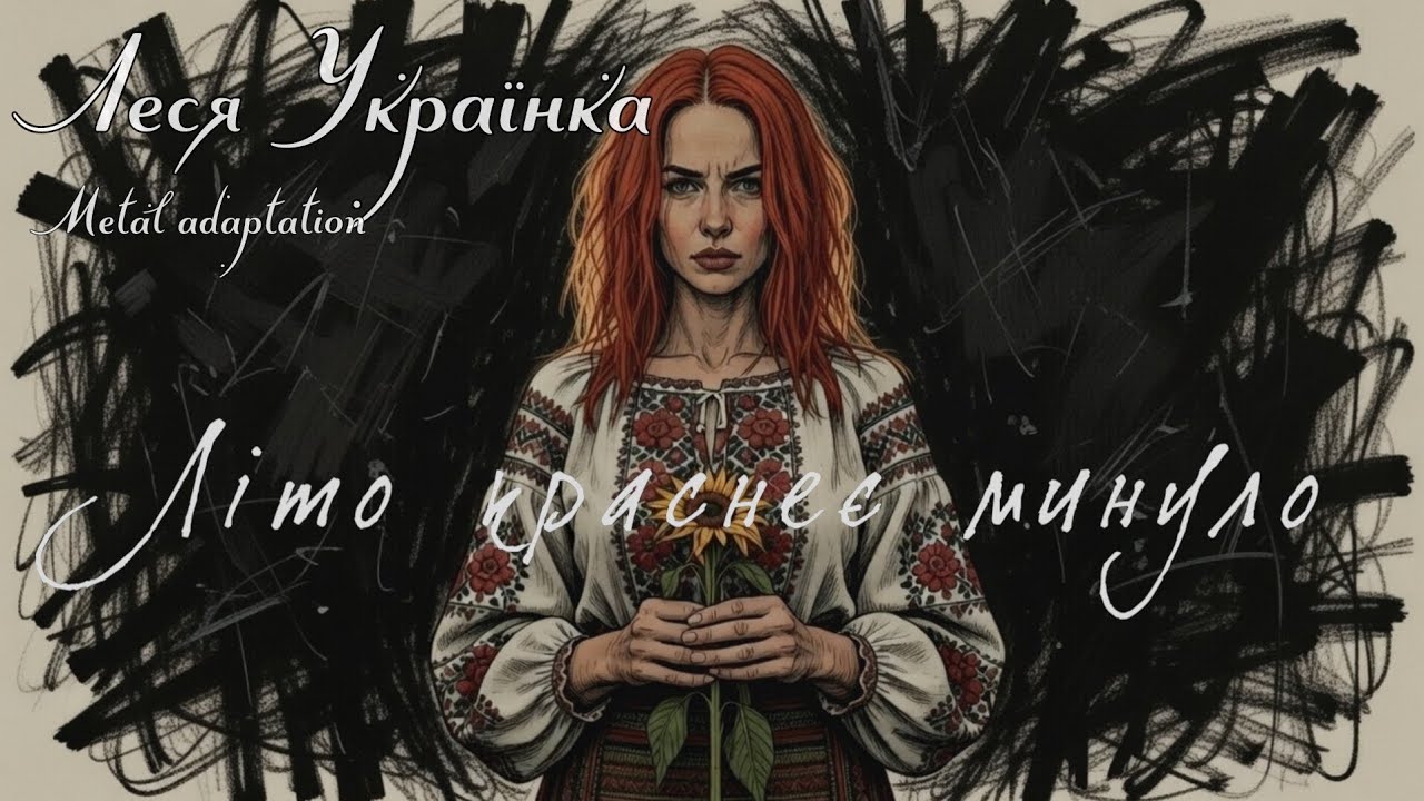 Neuro Person & Meri - Літо краснеє минуло. (Леся Українка metal cover) #metalcore #altmetal 