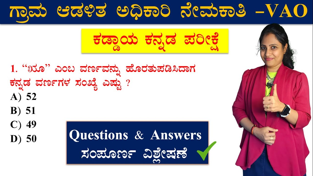 VAO Kaddaya Kannada Question Paper | ಕಡ್ಡಾಯ ಕನ್ನಡ ಪ್ರಶ್ನೆ ಪತ್ರಿಕೆ KEA | village accountant question