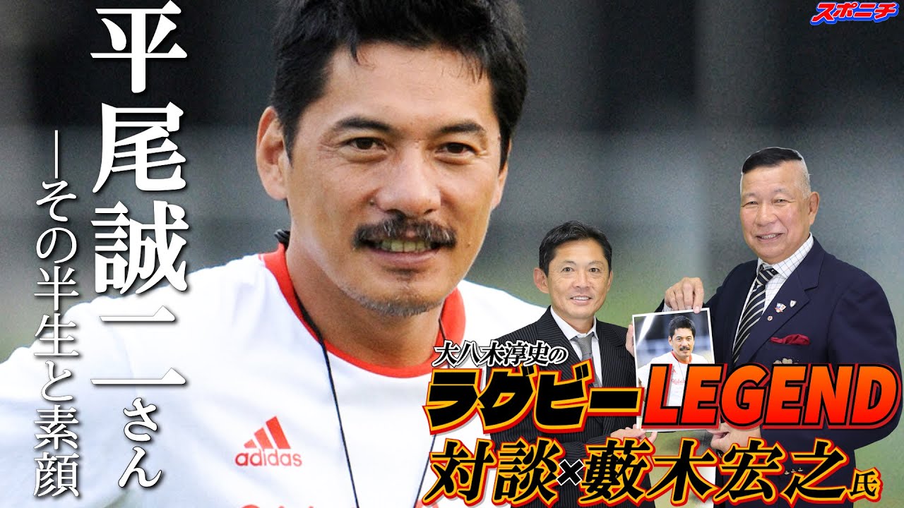 第5回「平尾誠二さん-その半生と素顔」大八木淳史のラグビーレジェンド対談シーズン3with藪木宏之氏⑤【神戸製鋼】