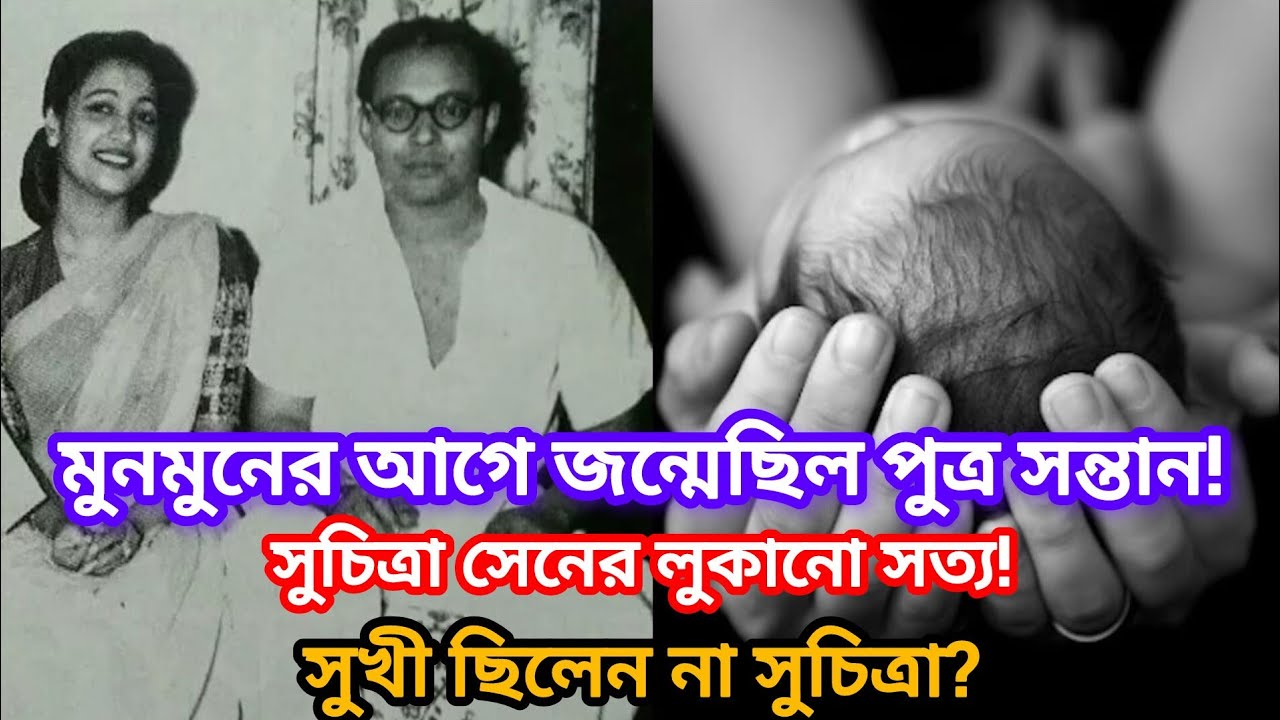 মুনমুনের আগে এক সন্তান জন্মেছিল সুচিত্রা সেনের?| Suchitra Sen Untold Life Story | Dibanath Sen Truth