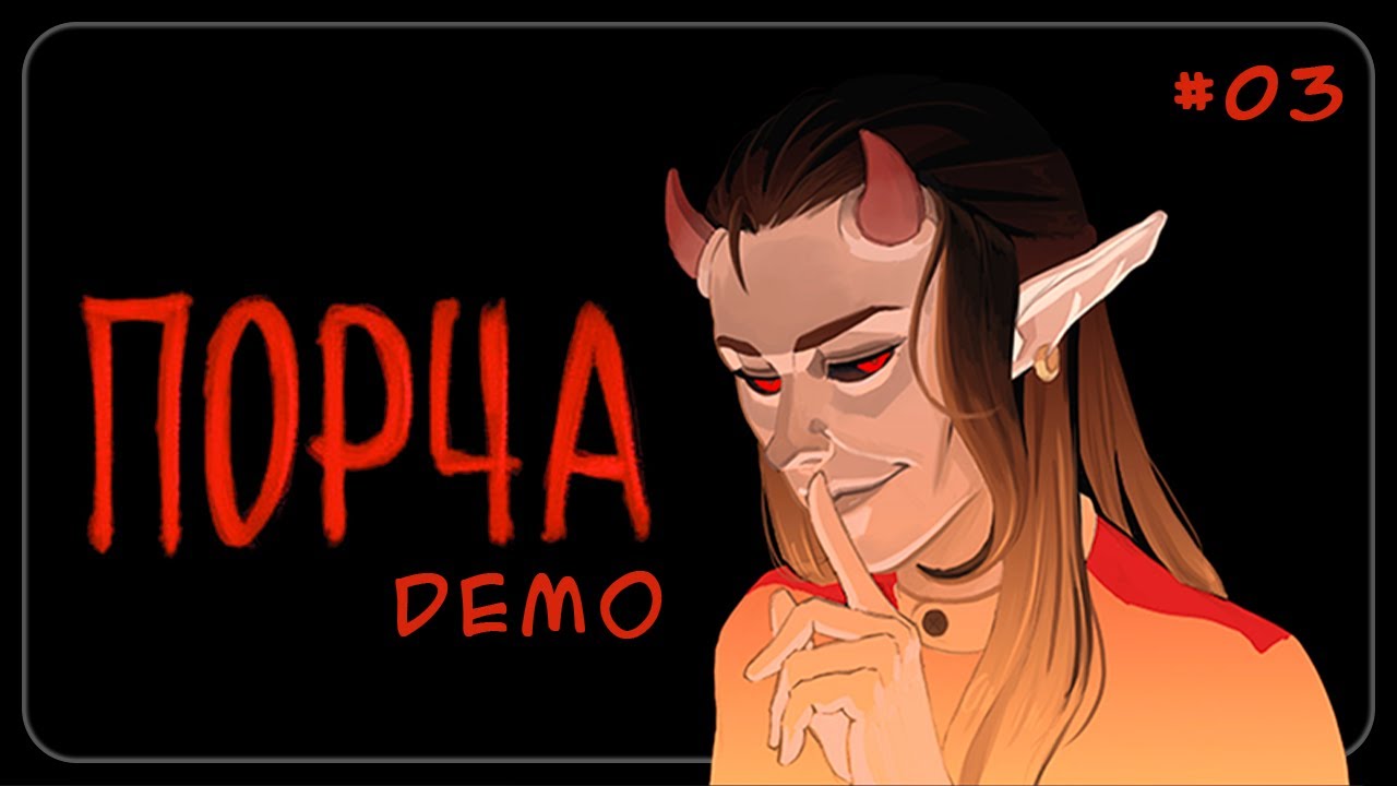 Evil eye || РИТУАЛ ВОСКРЕШЕНИЯ || Demo || #03