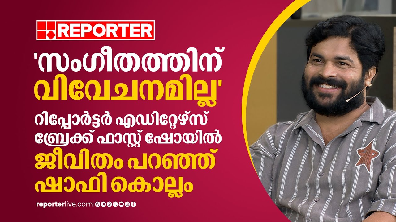 'സംഗീതത്തിന് വിവേചനമില്ല'; എഡിറ്റേഴ്സ് ബ്രേക്ക് ഫാസ്റ്റ് ഷോയിൽ ഷാഫി കൊല്ലം | Shafi Kollam