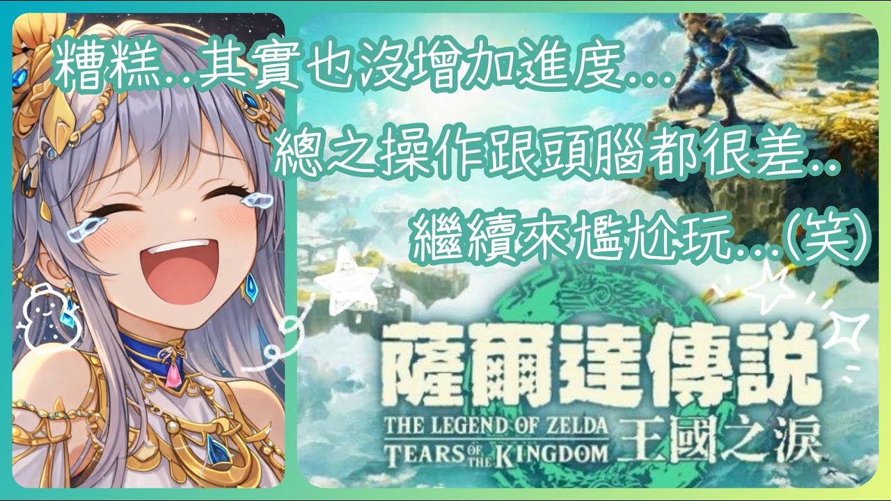 2026/02/21 薩爾達傳說 王國之淚✨終於又休假啦!!來繼續努力鍛鍊腦袋(尷尬笑)