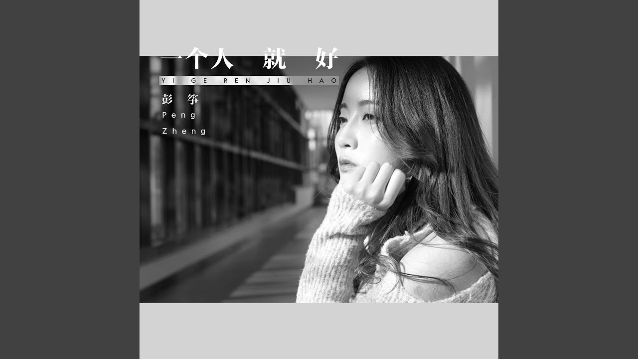 一个人就好