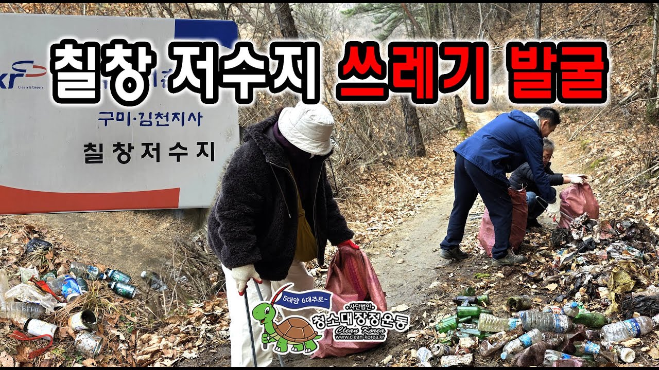 칠창 저수지 쓰레기 발굴