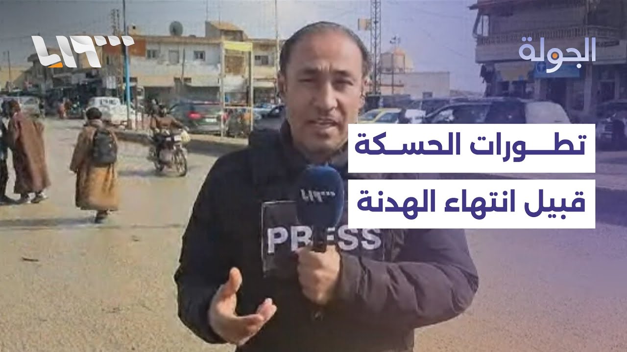 مراسلنا بريف الحسكة يرصد الأوضاع في المحافظة قبيل انتهاء مهلة الاتفاق بين قسد والحكومة