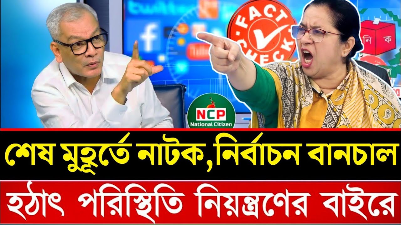 শেষ মুহূর্তে নাটক,নির্বাচন বানচাল, হঠাৎ পরিস্থিতি নিয়ন্ত্রণের বাইরে?Bangla news |talk show |update|