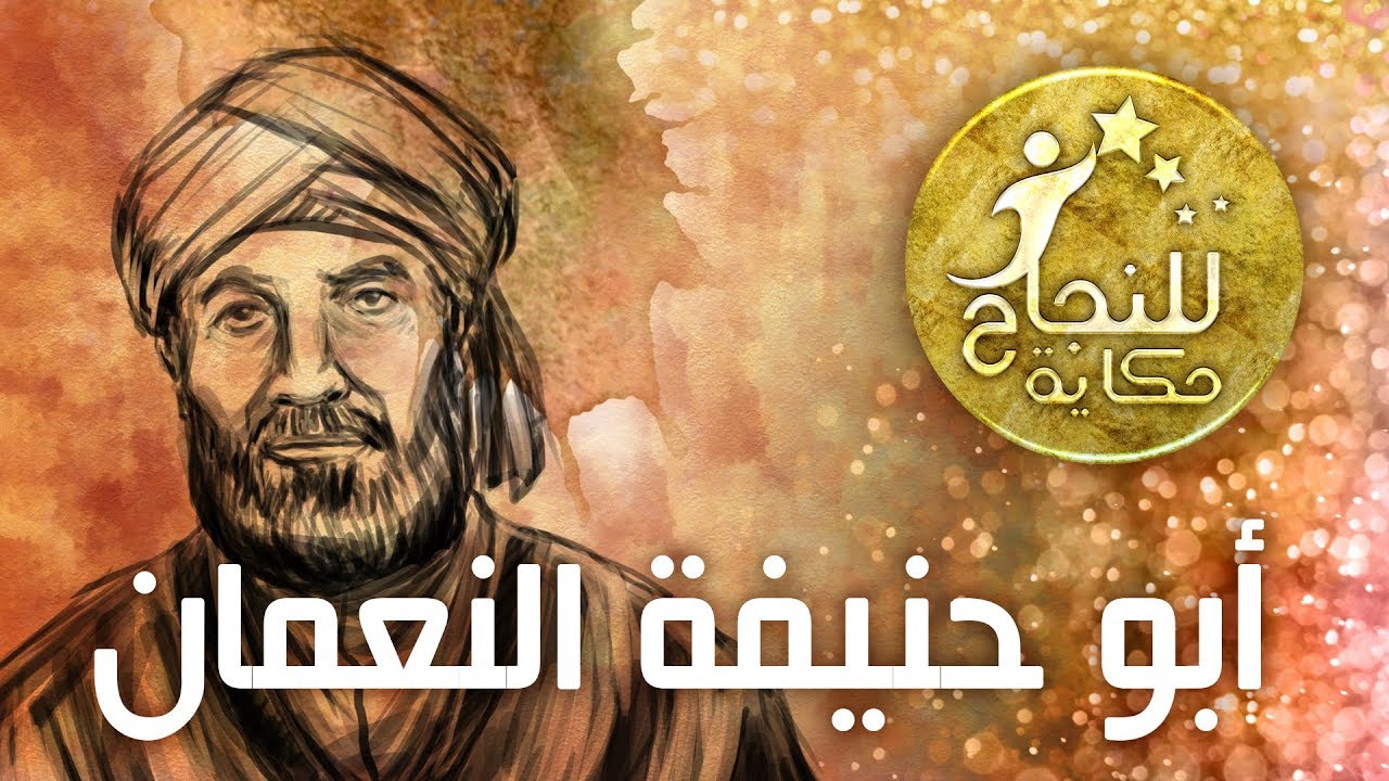 للنجاح حكاية - الإمام أبوحنيفة النعمان