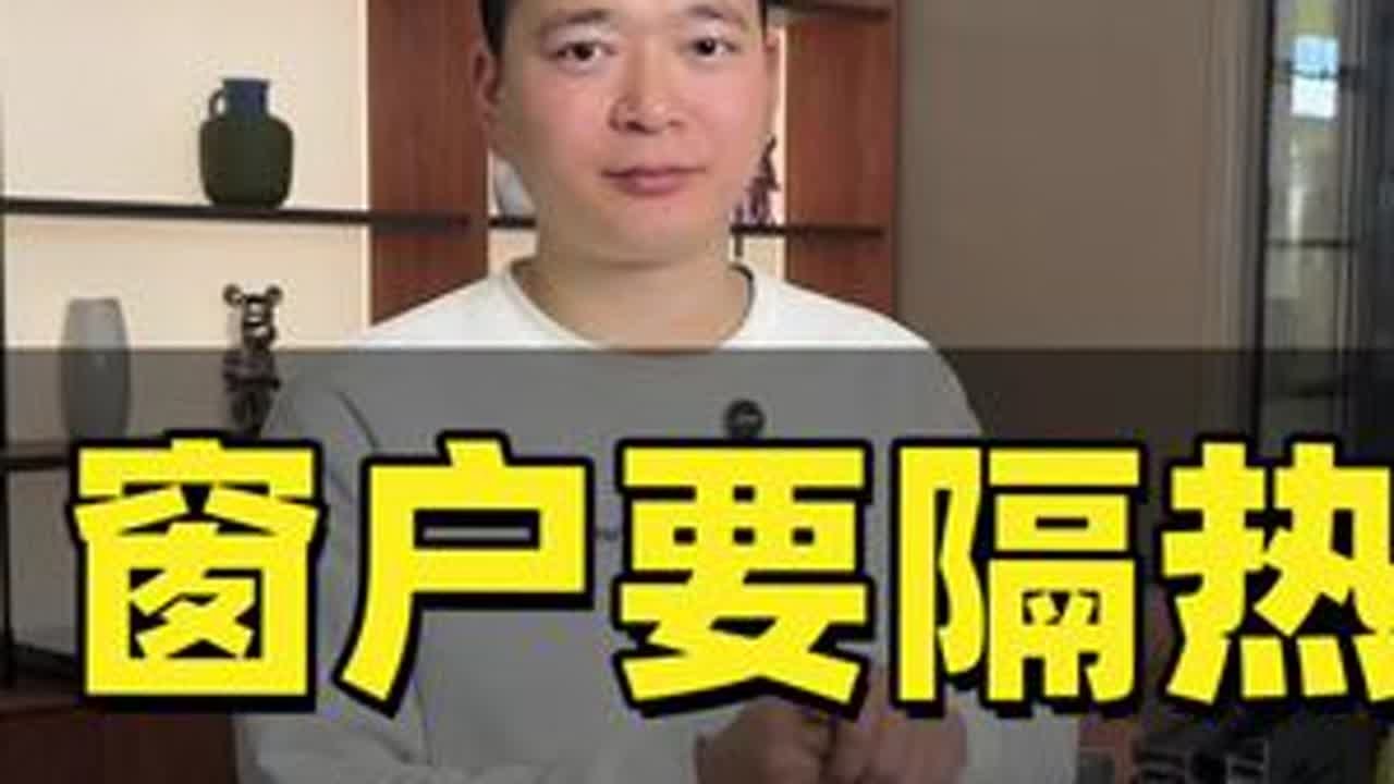 也许是史上最全！窗户要隔热，隔热条怎么来选？#门窗 #封阳台 #封阳台换窗户 #系统门窗 #断桥铝门窗