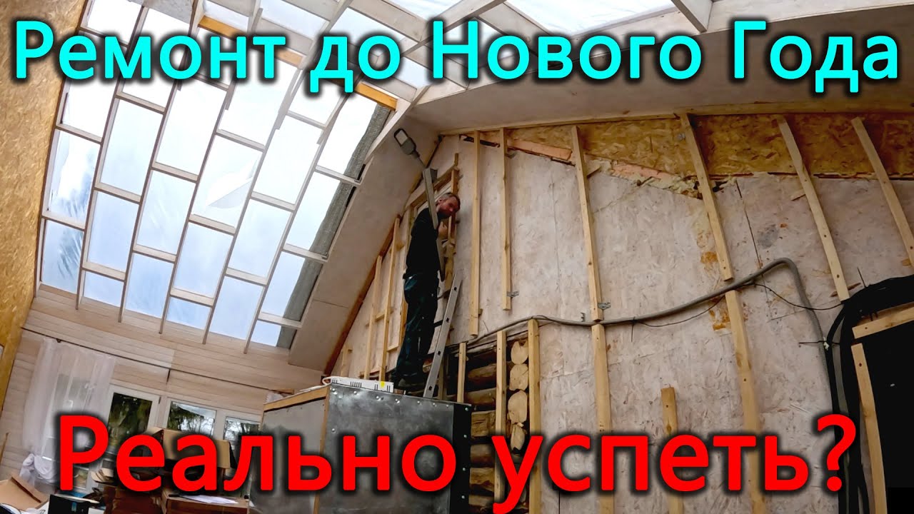 До нового года сделать ремонт в огромной теплой веранде с высотой потолков 5,5 метров. Успеем?