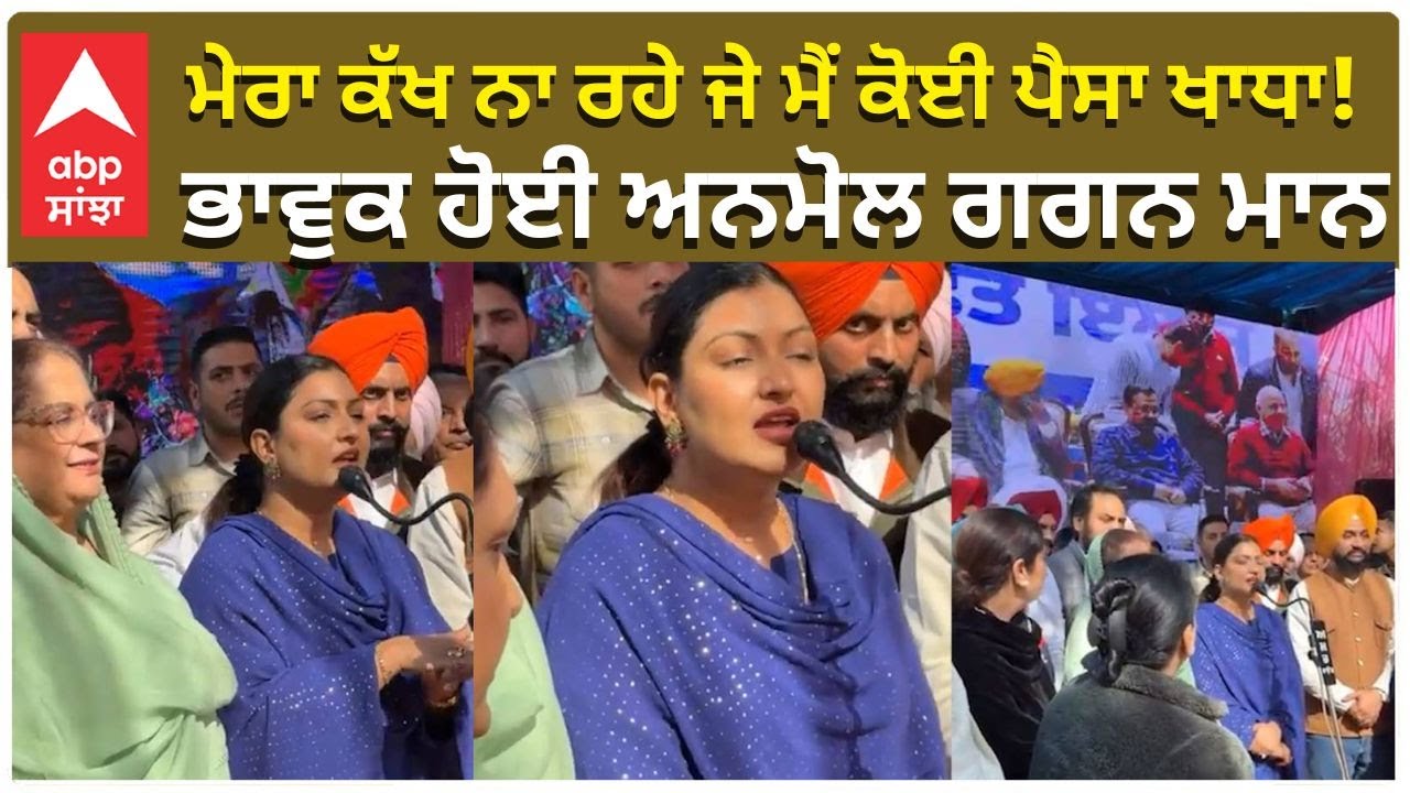 Anmol Gagan Mann Emotional | ਮੇਰਾ ਕੱਖ ਨਾ ਰਹੇ ਜੇ ਮੈਂ ਕੋਈ ਪੈਸਾ ਖਾਧਾ!ਭਾਵੁਕ ਹੋਈ ਅਨਮੋਲ ਗਗਨ ਮਾਨ