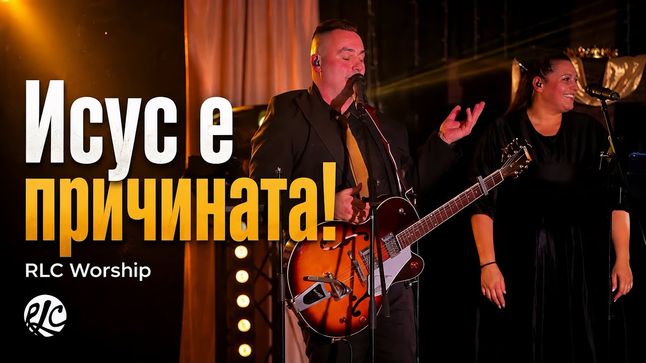 Исус е причината! - RLC Worship